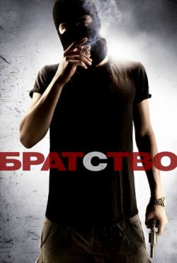 Братство (2010)