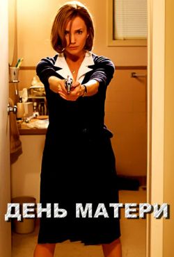 День матери (2010)