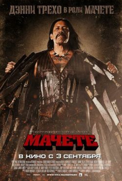 Мачете (2010)