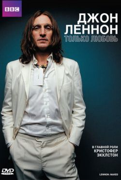 Джон Леннон (2010)