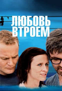 Любовь втроем (2010)