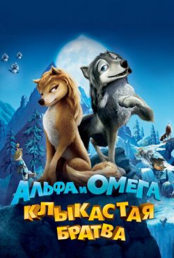 Альфа и Омега: Клыкастая братва (2010)