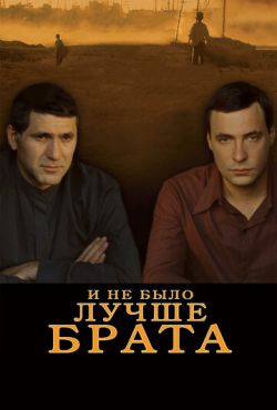 И не было лучше брата (2010)