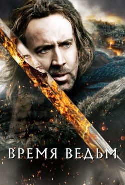 Время ведьм (2010)