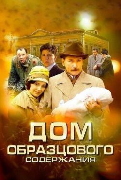 Дом образцового содержания (2012)