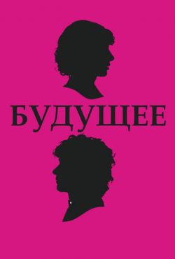 Будущее (2011)