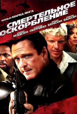 Смертельное оскорбление (2010)