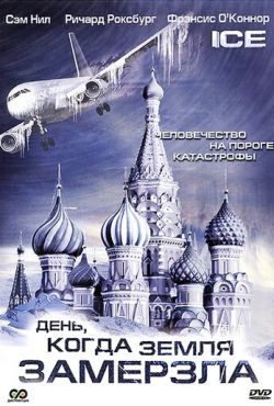 День, когда Земля замерзла (2010)