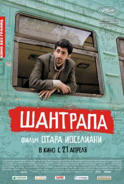 Шантрапа (2010)