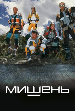 Мишень (2011)