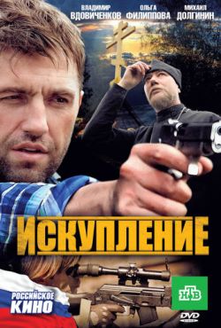 Искупление (2010)