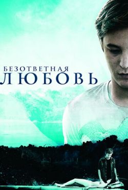 Безответная любовь (2010)