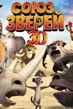 Союз зверей (2010)