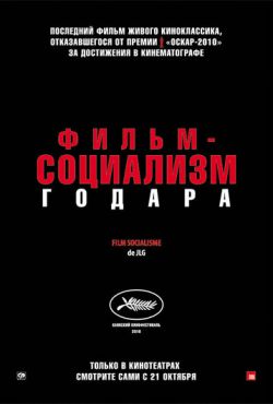 Фильм-социализм (2010)