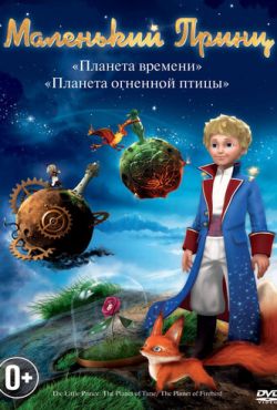 Маленький принц (2010)