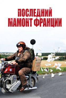 Последний Мамонт Франции (2010)