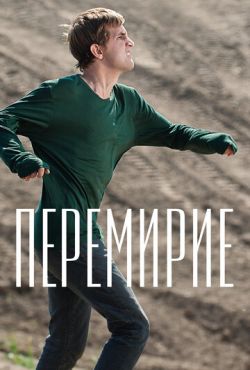 Перемирие (2010)