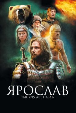 Ярослав. Тысячу лет назад (2010)