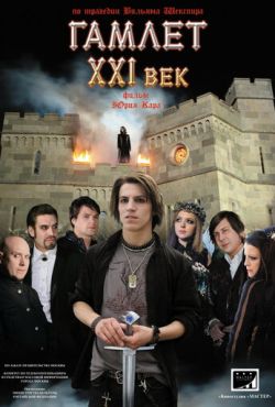 Гамлет ХХI век (2010)