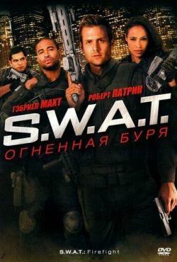 S.W.A.T.: Огненная буря (2011)