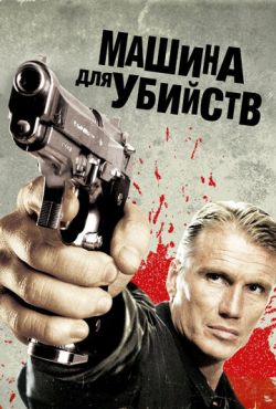 Машина для убийств (2010)