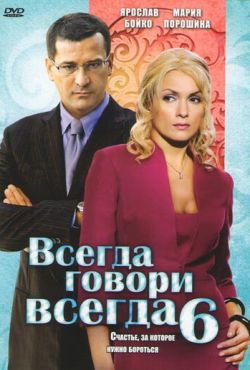 Всегда говори «всегда» 6