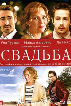 Свадьба (2010)