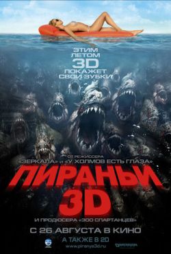 Пираньи 3D (2010)