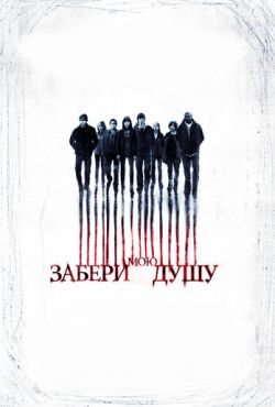 Забери мою душу (2010)