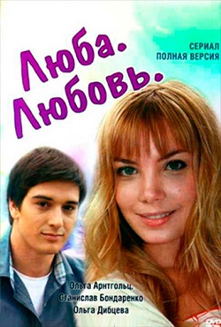 Люба. Любовь (2011)