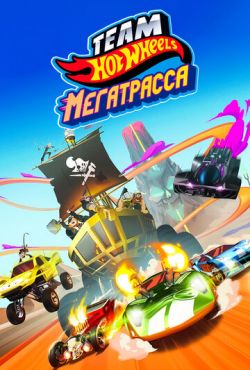 Hot Wheels. Мегатрасса (2015)