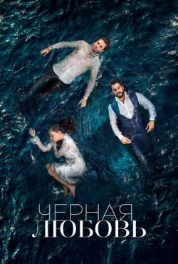 Чёрная любовь (2015)