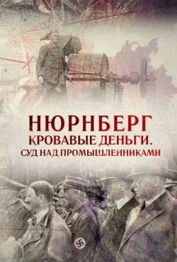 Нюрнберг. Кровавые деньги. Суд над промышленниками (2015)