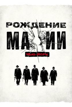 Рождение мафии: Нью-Йорк (2015)