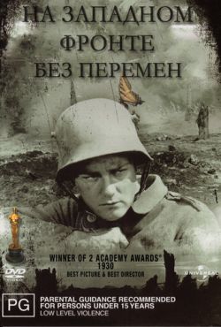 На западном фронте без перемен (1930)