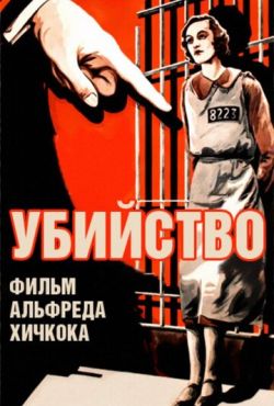 Убийство! (1930)