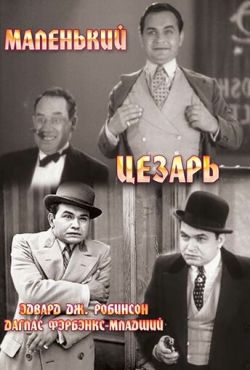 Маленький Цезарь (1930)