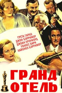 Гранд Отель (1932)