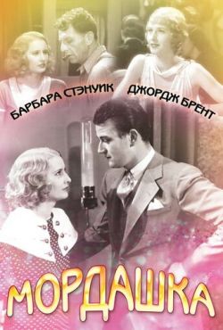 Мордашка (1933)