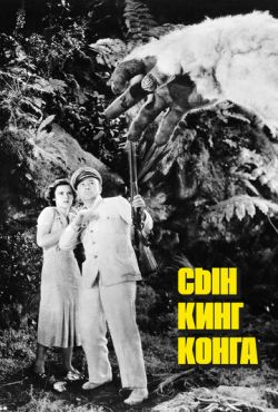 Сын Кинг Конга (1933)