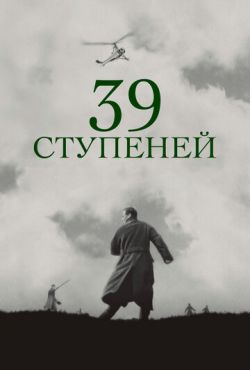 39 ступеней (1935)