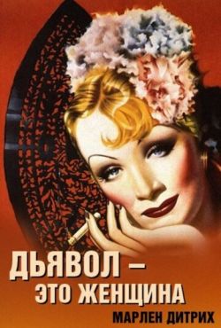 Дьявол - это женщина (1935)