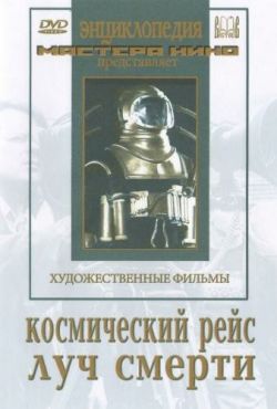 Космический рейс (1935)