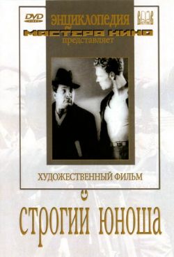 Строгий юноша (1935)