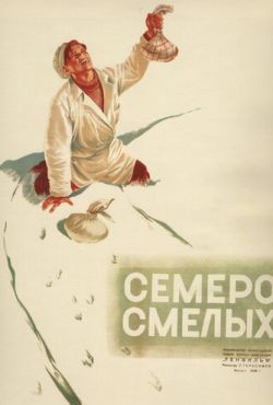 Семеро смелых (1936)