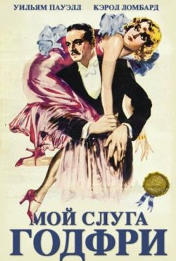 Мой слуга Годфри (1936)