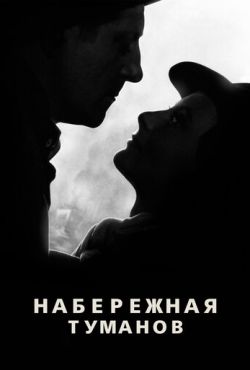 Набережная туманов (1938)