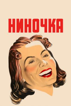 Ниночка (1939)