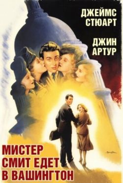 Мистер Смит едет в Вашингтон (1939)