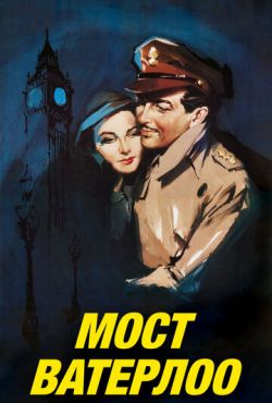 Мост Ватерлоо (1940)